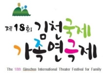 김천국제가족연극제 본선 작품 확정 ˝시민 활기 되찾아 줄 화합의 장 될 것˝