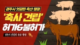 경주시의 엇갈린 축산 행정···‘축사 건립’ 놓고 허가했다가 다시 불허 판정