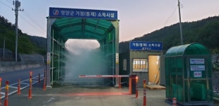영양 입암면 산해리 소독시설, 스팀·액체분사 병용식 장비 교체