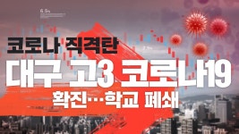 대구 고3 코로나19 확진…학교 폐쇄 농업마이스터고 기숙사
