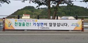 울진 기성면, 저단형 현수막 게시대 설치