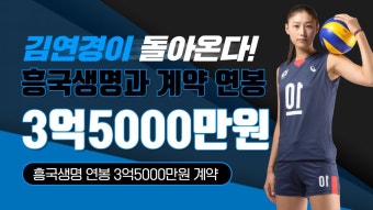 김연경이 돌아온다…흥국생명과 연봉 3억5000만원에 계약