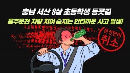 서산 등굣길 초등생, ‘숙취운전’ 차량에 치여 숨져 음주운전 면허정지