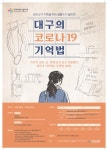 대구여성가족재단, 코로나19 기록 생활수기 작품 공모전