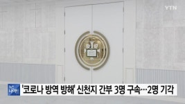 법원, `코로나 방역 방해` 신천지 간부 3명 구속영장 발부...2명은 기각