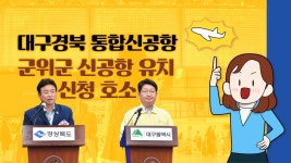 군위군, 대구편입 원한다면 추진