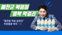예천군 복덩이 된 `영탁 막걸리` 한 잔∼ 어때요