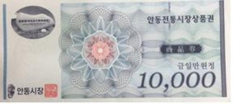 안동시 ˝전통시장상품권 11월까지 잊지말고 쓰세요˝