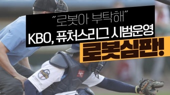˝로봇아 부탁해˝... KBO, 퓨처스리그 로봇심판 시범운영