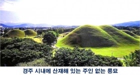 [신라 석(昔)씨 왕들의 이야기-제33화] 석탈해왕 왕릉에 대한 역사적 고찰