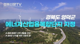 영덕 제2농공단지 일원 `에너지산업융복합단지`로 지정된다 이상인기자 경북신문