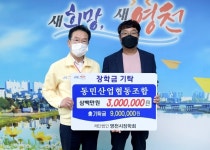 지역인재 양성 힘 모은다… 영천, 장학금 기탁 잇달아