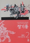 하용준 소설가, 대하역사소설 `정기룡-제2권 우정…` 출간
