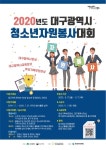 대구청소년지원재단, 2020년도 대구시 청소년자원봉사대회 개최