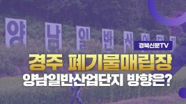 ‘산업단지조성이 먼저냐’ ‘폐기물시설이 먼저냐’