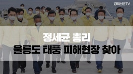 울릉군 찾은 정총리… 특별재난지역 선포 특교세 지원 `약속`