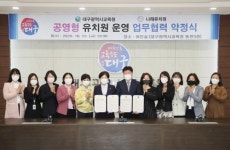 대구교육청-나래유치원, 공영형 유치원 운영 `맞손`