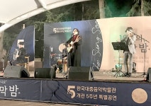한국대중음악박물관 개관 5주년 공연 ˝새 희망 찾는 계기 되길˝