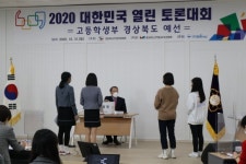 경북선거토론위, `대한민국 열린 토론대회` 고등부 경북 예선대회 개최