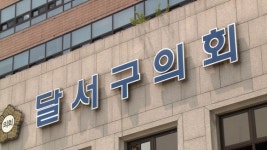 시민연합, 비위 제보 공무원 앙갚음 계획한 달서구의장·의원 사퇴 촉구