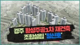 경주 황성주공1차 재건축 속도 붙나···조합설립 `청신호’