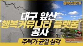 대구 앞산 `행복 커뮤니티 플랫폼` 공사, 주택가 균열 심각