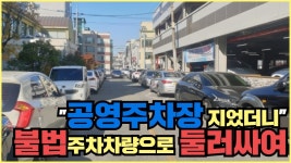 ˝공영주차장 지었더니˝... 불법 주차 차량으로 둘러싸여