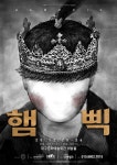 극단 도적단, 햄릿 각색한 연극 `햄삑` 공연