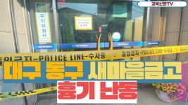 대구 동구 새마을금고서 전 임원이 흉기 난동…직원 2명 사망