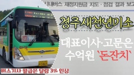 경주새천년미소 버스기사 월급은 달랑 3% 인상, 대표이사.고문은 수억원 `돈잔치`
