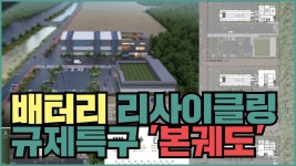 경북도, 배터리 리사이클링 규제특구 본궤도…˝명실상부 이차전지 거점˝