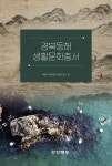 경북도, 동해 생활문화 총서 `발간`… ˝해안선 이야기 여행 떠나볼까˝