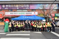 봉화군, `희망2021 나눔캠페인` 가두모금