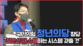 국민의힘 청년당 창당 ˝젊은 인재 수용하는 시스템 갖출 것