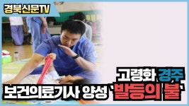 고령화 경주에 보건의료기사 양성 `발등의 불`