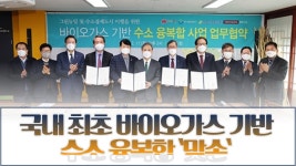 한수원-전주시-환경공단-태영건설, 국내 최초 바이오가스 기반 수소 융복합 `맞손