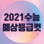 `2021 수능 등급컷` 화제 이유는?... `불수능` 갑론을박 속 핫이슈 등극