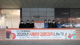 학산종합사회복지관-포스코, `김장김치` 전달