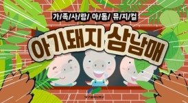 대구북구, ‘가족사랑 뮤지컬 아기돼지 삼남매’ 선보여