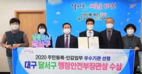 대구 달서구청, 주민등록·인감업무 우수기관 선정