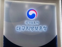 대구보훈청, 보훈위탁병원 5곳 추가 지정