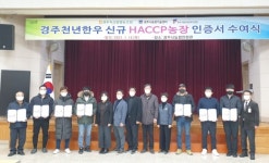 경주천년한우 한우육 농장 7곳 신규 HACCP인증 받아