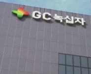 `핫이슈` GC녹십자, 세계 최초로 허가받은 치료제는?