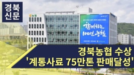 한솔푸드농협사료울산지사 | 경북농협, 전국 최초 `계통사료 75만톤 판매달성탑` 수상
