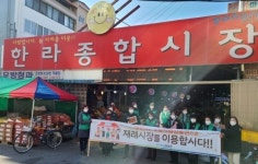 포항 용흥동 새마을부녀회 ˝제수용품 한라종합시장서 구매해요˝