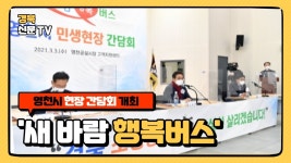 영천시 ‘새 바람 행복버스’ 현장 간담회