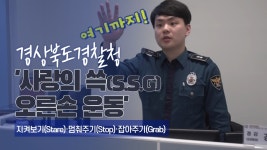 경북경찰청, `사랑의 쓱 오른속 운동` 호평 이어져