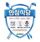 문경시, 안심식당 지정... ˝안전한 외식환경 조성˝