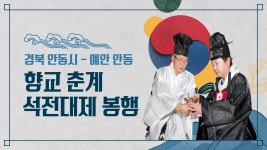 경북 상정일 예안·안동 향교 춘계 석전대제 봉행