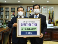 방만혁 (주)금강 회장, 경산시장학회에 1천만원 기탁